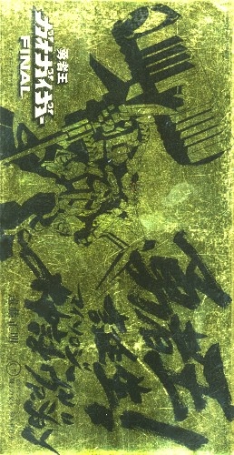 勇者王ガオガイガーfinal 勇者王誕生 神話ヴァージョン 獅子の女王 Op Ed 遠藤正明 鈴木佐江子 ﾕｳｼｬｵｳｶﾞｵｶﾞｲｶﾞｰ ﾕｳｼｬｵｳﾀﾝｼﾞｮｳﾏｲｲｿﾛｼﾞｰｳﾞｧｰｼﾞｮﾝﾘｵﾝﾚｰﾇｵｰﾌﾟﾆﾝｸﾞﾃｰﾏｴﾝﾃﾞｨﾝｸﾞﾃｰﾏ 映像 音楽 Cd アニメ コミック アニメグッズ ゲーム 同人誌の中古販売 買取