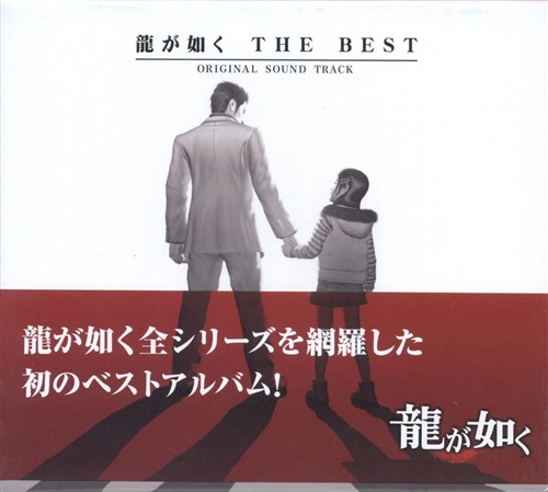 龍が如く THE BEST Original Sound Track