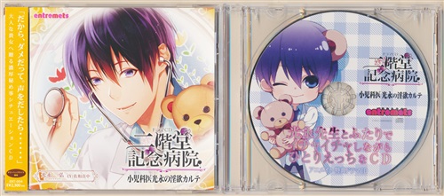 二階堂記念病院 小児科医光永の淫欲カルテ アニメイト限定盤 [佐和真中]