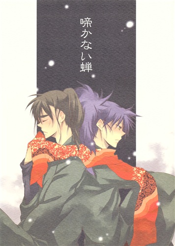 啼かない蝉 忍たま乱太郎 せせり サムゲタン 女性向同人 同人誌 一般誌 アニメグッズ ゲーム 同人誌の中古販売 買取 らしんばんオンライン