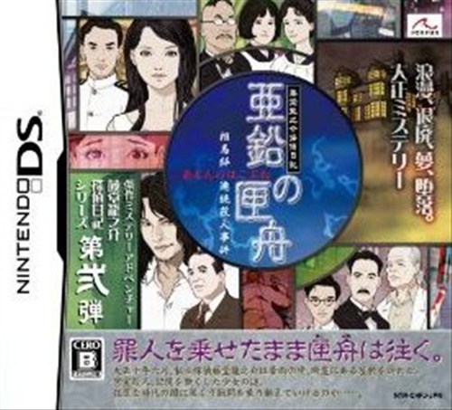 藤堂龍之介探偵日記 亜鉛の匣舟 ～相馬邸連続殺人事件～ 【DS】