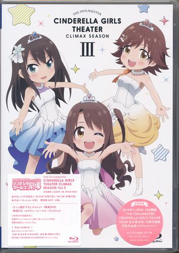 アイドルマスター シンデレラガールズ劇場 CLIMAX SEASON III 【ブルーレイ】