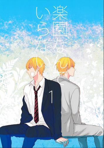 楽園なんていらない1 蔵出品 女性向同人 同人誌 特約 アニメグッズ ゲーム 同人誌の中古販売 買取 らしんばんオンライン