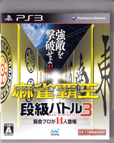 麻雀覇王 段級バトル 3 【PS3】
