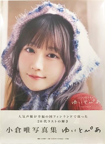 小倉唯写真集 ゆいとぴあ (通常版)