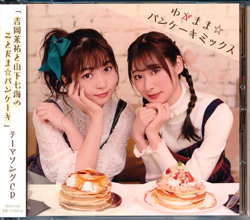 吉岡茉祐と山下七海の ことだま パンケーキ テーマソングcd わがまま パンケーキミックス 吉岡茉祐 山下七海 映像 音楽 Cd 芸能 アニメグッズ ゲーム 同人誌の中古販売 買取 らしんばんオンライン