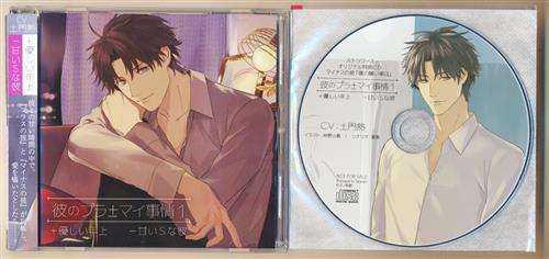 彼のプラマイ事情 1 優しい年上 甘いsな彼 ステラワース購入特典 彼のプラマイ事情 1 優しい年上 甘いsな彼 特典cd 僕の願い事は セット 土門熱 映像 音楽 Cd 女性向 アニメグッズ ゲーム 同人誌の中古販売 買取 らしんばんオンライン