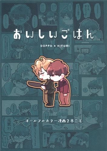 おいしいごはん 【ヒプノシスマイク-Division Rap Battle-】[真ing][牛乳屋敷]