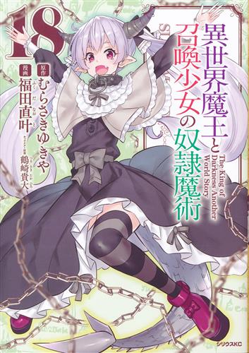 異世界魔王と召喚少女の奴隷魔術 18 [福田直叶]