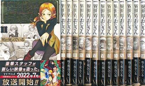 異世界おじさん 1巻～13巻セット [殆ど死んでいる] ｲｾｶｲｵｼﾞｻﾝﾀﾞｲ01