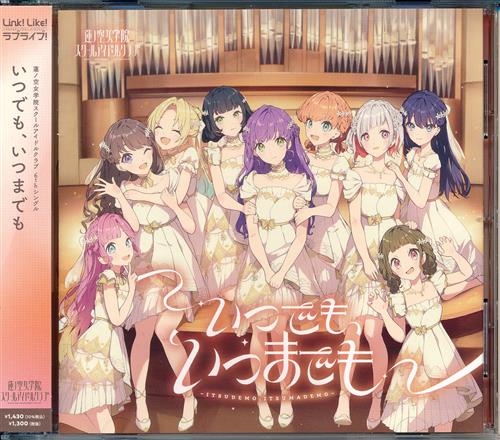 【未開封】いつでも、いつまでも [蓮ノ空女学院スクールアイドルクラブ]