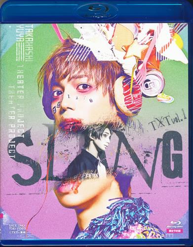 TXT vol.1 SLANG 限定予約版 [有澤樟太郎|井上小百合|和田琢磨]【ブルーレイ】