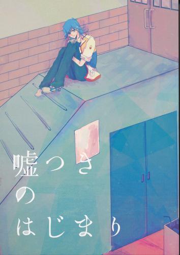 嘘つきのはじまり 蔵出品 女性向同人 同人誌 特約 アニメグッズ ゲーム 同人誌の中古販売 買取 らしんばんオンライン