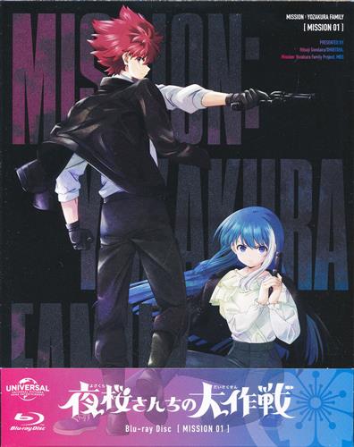 【未開封】夜桜さんちの大作戦 MISSION 1 初回限定版 【ブルーレイ】