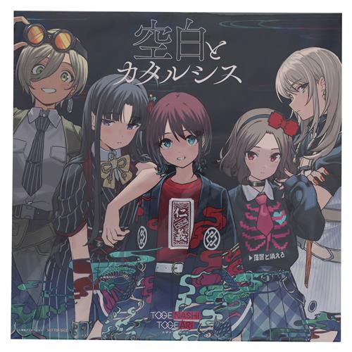 ガールズバンドクライ メガジャケ 空白とカタルシス トゲナシトゲアリ 【Amazon.co.jp CD購入特典】