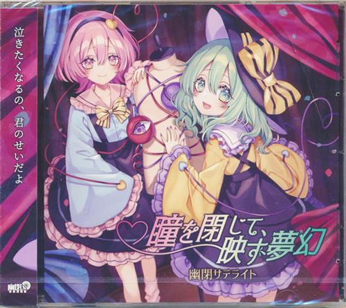 瞳を閉じて、映す夢幻 【東方Project】[Marcia][幽閉サテライト]