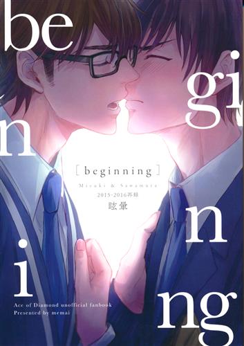 beginning 【ダイヤのA】[しきなゆ][眩暈]