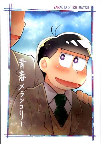 青春メランコリー おそ松さん たむら 4h 女性向同人 同人誌 一般誌 アニメグッズ ゲーム 同人誌の中古販売 買取 らしんばんオンライン