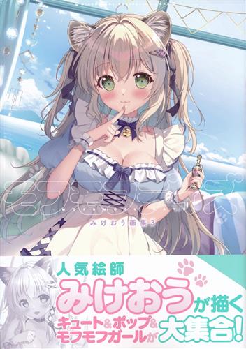 モフモフデイズ -mofumofu days- みけおう画集3 [みけおう]