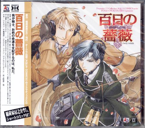 百日の薔薇 井上和彦 千葉進歩 ヒャクジツノバラ 映像 音楽 Cd ボーイズラブ アニメグッズ ゲーム 同人誌の中古販売 買取 らしんばんオンライン 百日の薔薇 井上和彦 千葉進歩 ヒャクジツノバラ 映像 音楽 Cd ボーイズラブ アニメグッズ ゲーム 同人誌の中古販売 買取 らしんばんオンライン