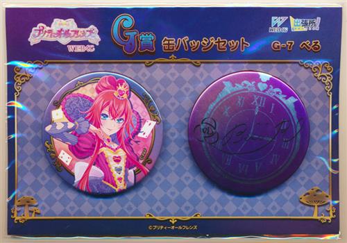 プリティーオールフレンズ WEBくじ 第8弾 Wonderland in the Shining G賞 缶バッジセット 蓮城寺べる