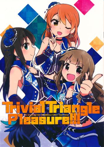 Trivial Triangle Pleasure アイドルマスター シリーズ 甘煮付鰯 春雨トランジスタ 男性向同人 同人誌 一般誌 アニメグッズ ゲーム 同人誌の中古販売 買取 らしんばんオンライン