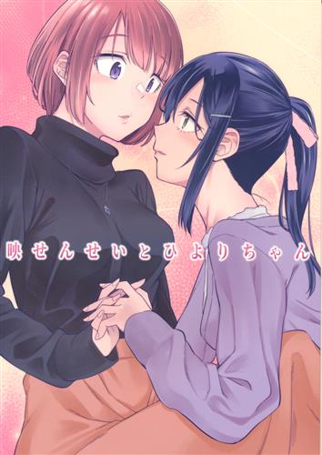 映せんせいとひよりちゃん オリジナル作品 折口ヒラタ Surface Tension 男性向同人 同人誌 一般誌 アニメグッズ ゲーム 同人誌の中古販売 買取 らしんばんオンライン