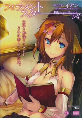 フィラメントスター 限定版 【コミケ83】