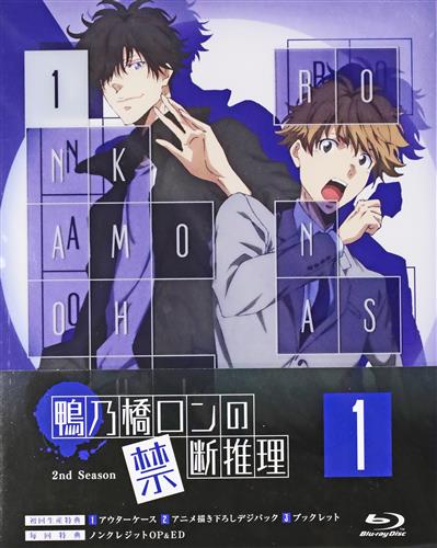 鴨乃橋ロンの禁断推理 2nd Season 第1巻 【ブルーレイ】