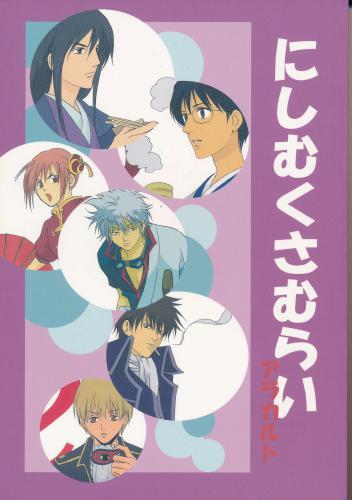 にしむくさむらい アラカルト 【蔵出品】