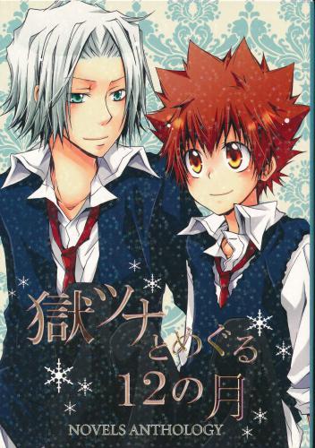 獄ツナとめぐる12の月 蔵出品 女性向同人 同人誌 特約 アニメグッズ ゲーム 同人誌の中古販売 買取 らしんばんオンライン