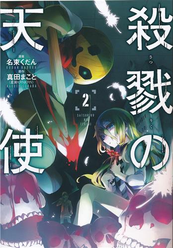 殺戮の天使 2 名束くだん 真田まこと 書籍 コミック 青年 アニメグッズ ゲーム 同人誌の中古販売 買取 らしんばんオンライン