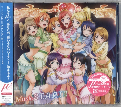 ラブライブ! Music S.T.A.R.T!! DVD付盤 初回生産版 [μ's]