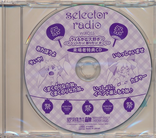 【未開封】selector radio WIXOSS うぇるかむ久野ポン ～イベントだっ!祭りだっ!ポンっ～ 【来場者特典/入場者特典】