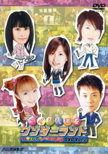 アイドル声優ワンダーランド アキハバラ情報局 Vol 2 はりけ んず 徳永愛 Dvd 映像 音楽 Dvd 芸能 アニメグッズ ゲーム 同人誌の中古販売 買取 らしんばんオンライン