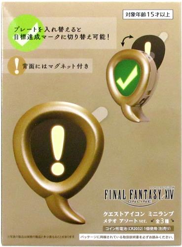 ファイナルファンタジーXIV クエストアイコン ミニランプ サブクエスト