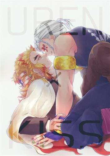 Uren Kiss 鬼滅の刃 庵こゆり まるとり 女性向同人 同人誌 一般誌 アニメ グッズ ゲーム 同人誌の中古販売 買取 らしんばんオンライン