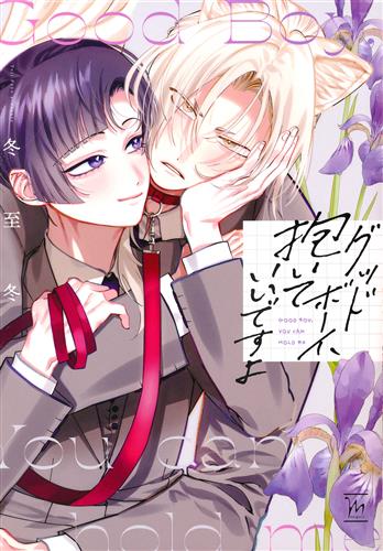 グッドボーイ、抱いていいですよ [冬至冬]【コミック】