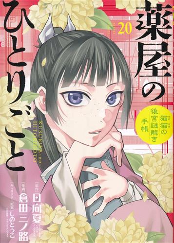薬屋のひとりごと ～猫猫の後宮謎解き手帳～ 20 オリジナルトランプ付特装版 [倉田三ノ路]
