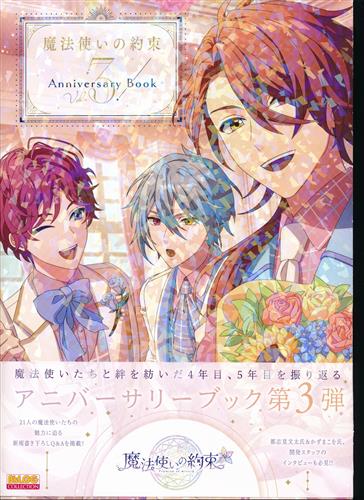 魔法使いの約束 Anniversary Book Vol.3