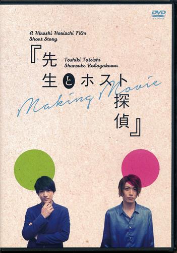 Short Story 「先生とホスト探偵」 Making Movie [立石俊樹|小早川俊輔]【DVD】