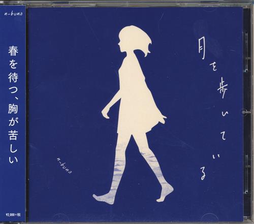 【未開封】月を歩いている (通常盤)