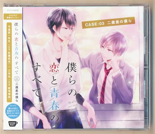 僕らの恋と青春のすべて case:03 二歳差の僕ら (通常盤) [佐藤拓也|新垣樽助|中澤まさとも]
