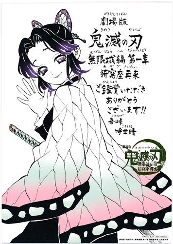 劇場版 鬼滅の刃 無限城編 第一章 猗窩座再来 原作者・吾峠呼世晴 描き下ろし鑑賞御礼メッセージボード 胡蝶しのぶ 【来場者特典/入場者特典】