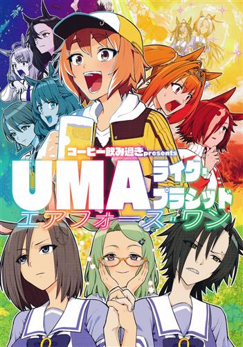 UMAライク・プラシッド エアフォース・ワン 【ウマ娘】[ビリー][コーヒー飲み過ぎ]