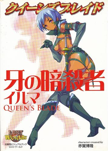 クイーンズブレイド 牙の暗殺者イルマ