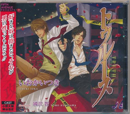 ドラマcd トゥルース 通常盤 小野大輔 神谷浩史 ﾄｩﾙｰｽﾄﾞﾗﾏｼｰﾃﾞｨｰ 映像 音楽 Cd ボーイズラブ アニメグッズ ゲーム 同人誌の中古販売 買取 らしんばんオンライン