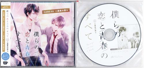 僕らの恋と青春のすべて case:03 二歳差の僕ら ステラワース限定盤 [佐藤拓也|新垣樽助|中澤まさとも]