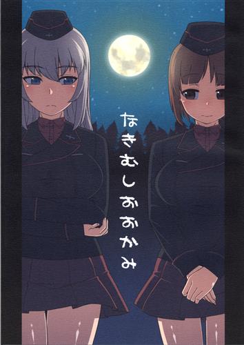 なきむしおおかみ 【ガールズ&パンツァー】[高津ケイタ][J-M-BOX]