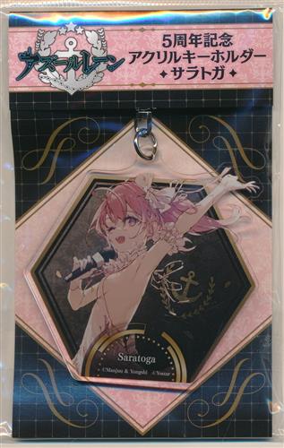 【未開封】アズールレーン 5周年記念 アクリルキーホルダー サラトガ